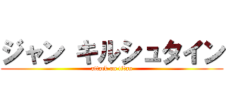 ジャン キルシュタイン (attack on titan)