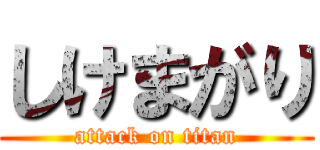 しけまがり (attack on titan)