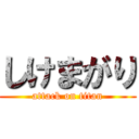 しけまがり (attack on titan)