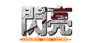 閃亮 (attack on titan)