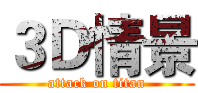 ３Ｄ情景 (attack on titan)