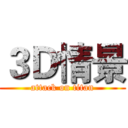３Ｄ情景 (attack on titan)