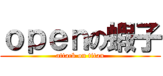 ｏｐｅｎの蝦子 (attack on titan)