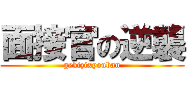 面接官の逆襲 (gekizixyouban)