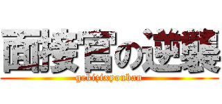 面接官の逆襲 (gekizixyouban)