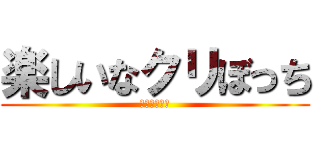 楽しいなクリぼっち (充実してるよ)