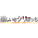 楽しいなクリぼっち (充実してるよ)