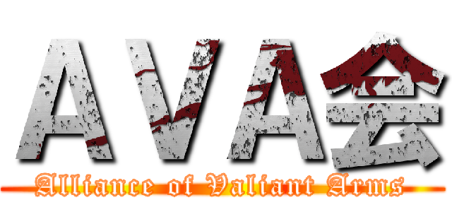 ＡＶＡ会 (Alliance of Valiant Arms)