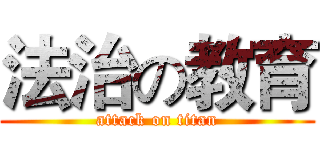 法治の教育 (attack on titan)