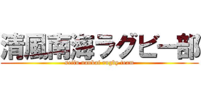 清風南海ラグビー部 (seifu nankai rugby team)