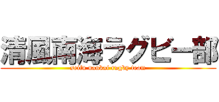 清風南海ラグビー部 (seifu nankai rugby team)