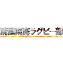 清風南海ラグビー部 (seifu nankai rugby team)