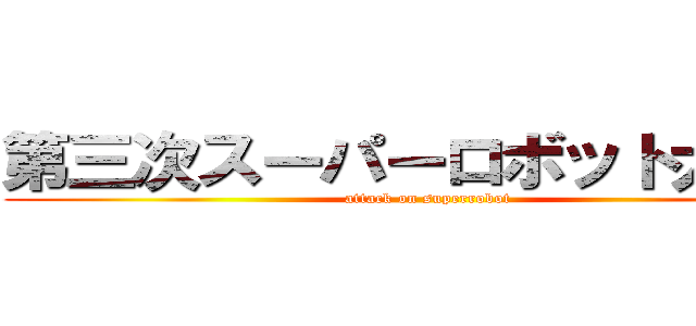 第三次スーパーロボット大戦Ｚ (attack on superrobot)