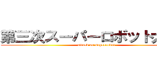 第三次スーパーロボット大戦Ｚ (attack on superrobot)