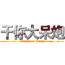 干你大呆炮 (attack on titan)