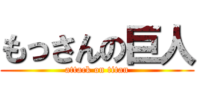 もっさんの巨人 (attack on titan)