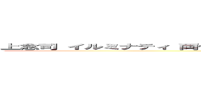 上念司 イルミナティ 両性愛 志那工作員 バイセクシャル トランスジェンダー (attack on titan)