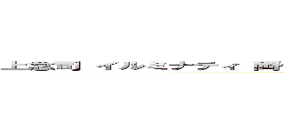 上念司 イルミナティ 両性愛 志那工作員 バイセクシャル トランスジェンダー (attack on titan)