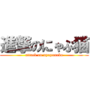 進撃のにゃぷ猫 (attack on nyapuneko)