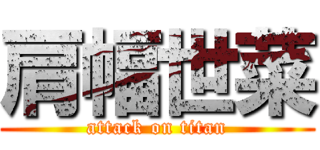 肩幅世菜 (attack on titan)