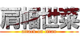 肩幅世菜 (attack on titan)