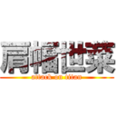 肩幅世菜 (attack on titan)