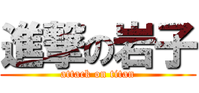 進撃の岩子 (attack on titan)