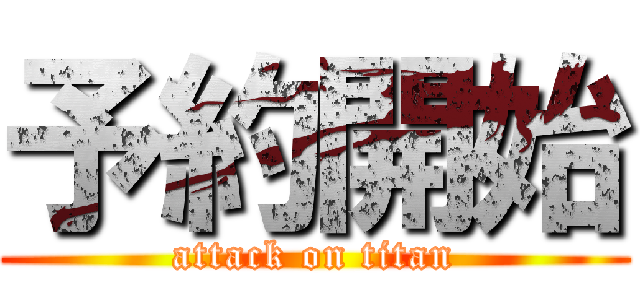 予約開始 (attack on titan)