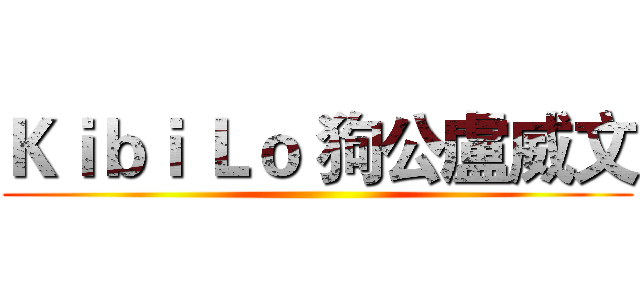 Ｋｉｂｉ Ｌｏ 狗公盧威文 ()