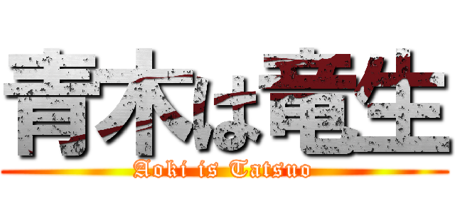 青木は竜生 (Aoki is Tatsuo)