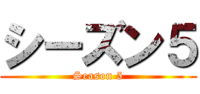 シーズン５ (Season 5)