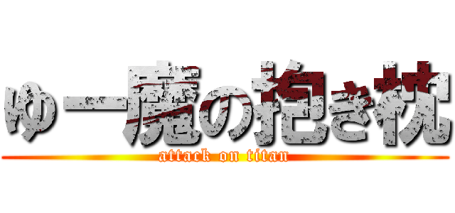 ゆー魔の抱き枕 (attack on titan)