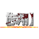 【志翔】 (990316-04-6589)