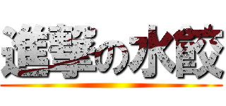進撃の水餃 ()