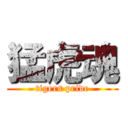 猛虎魂 (tigers pride)