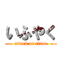 いふやく (attack on titan)