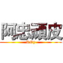 阿忠頑皮 (ROy)
