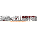 進撃の文山國中部 (attack on Wenshan Junior)