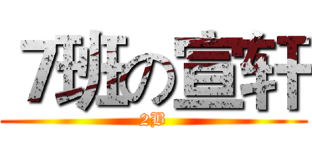 ７班の宣轩 (2B)