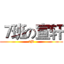 ７班の宣轩 (2B)
