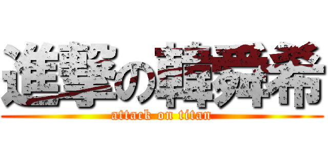 進撃の韓舜希 (attack on titan)