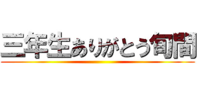 三年生ありがとう旬間 ()