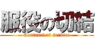 服役の切結 (Contract of service)