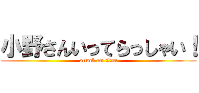 小野さんいってらっしゃい！ (attack on titan)