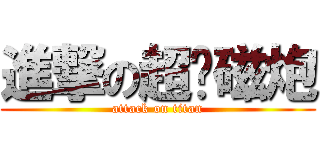 進撃の超电磁炮 (attack on titan)
