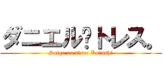 ダニエル·トレス。 (Saigo no rēsu: Kuinshī)