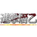 進撃厨乙 (titan addiction)