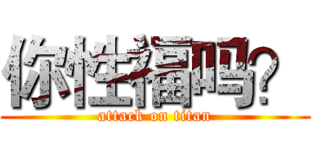 你性福吗？ (attack on titan)
