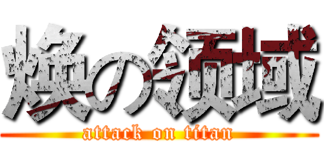 焕の领域 (attack on titan)