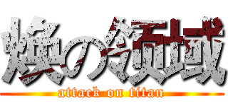 焕の领域 (attack on titan)